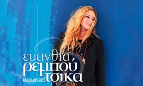 H Eυανθία Ρεμπούτσικα στα Φάρσαλα στις 15 Ιουλίου